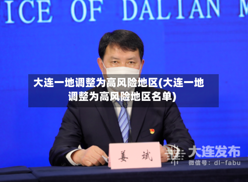 大连一地调整为高风险地区(大连一地调整为高风险地区名单)