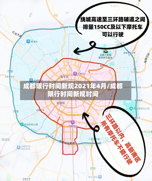 成都限行时间新规2021年4月/成都限行时间新规时间-第2张图片