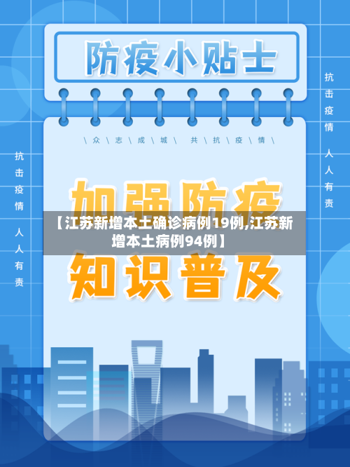 【江苏新增本土确诊病例19例,江苏新增本土病例94例】-第3张图片