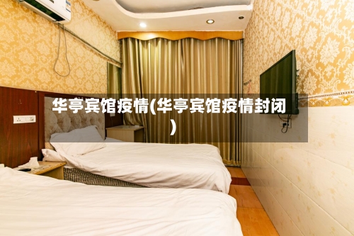 华亭宾馆疫情(华亭宾馆疫情封闭)