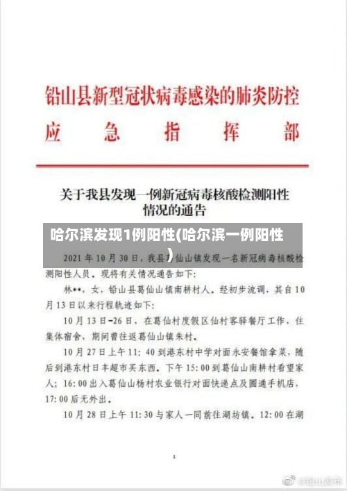 哈尔滨发现1例阳性(哈尔滨一例阳性)