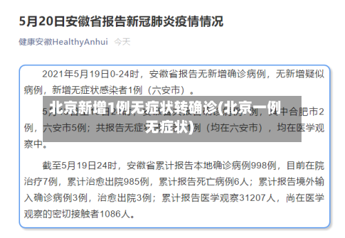 北京新增1例无症状转确诊(北京一例无症状)