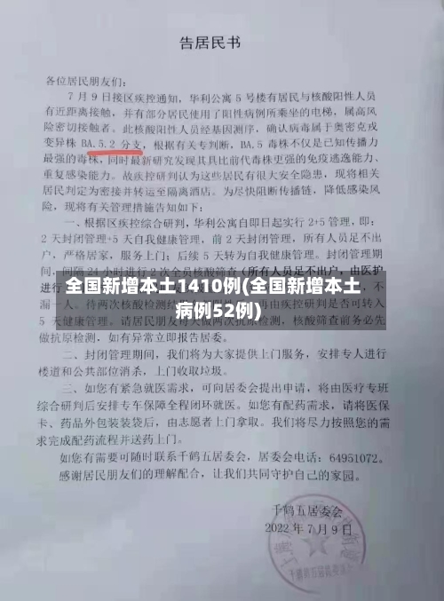 全国新增本土1410例(全国新增本土病例52例)