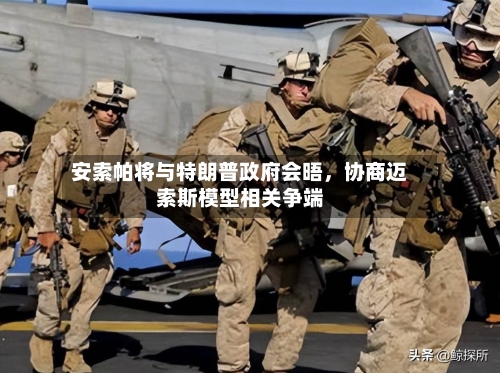 安索帕将与特朗普政府会晤	，协商迈索斯模型相关争端-第3张图片