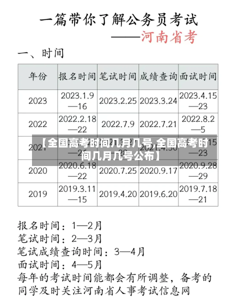 【全国高考时间几月几号,全国高考时间几月几号公布】-第3张图片