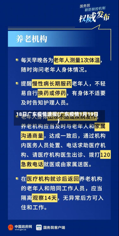 18日广东疫情速报(广东疫情1月19日)