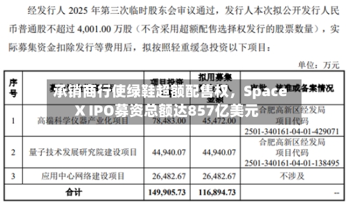 承销商行使绿鞋超额配售权，SpaceX IPO募资总额达857亿美元-第3张图片
