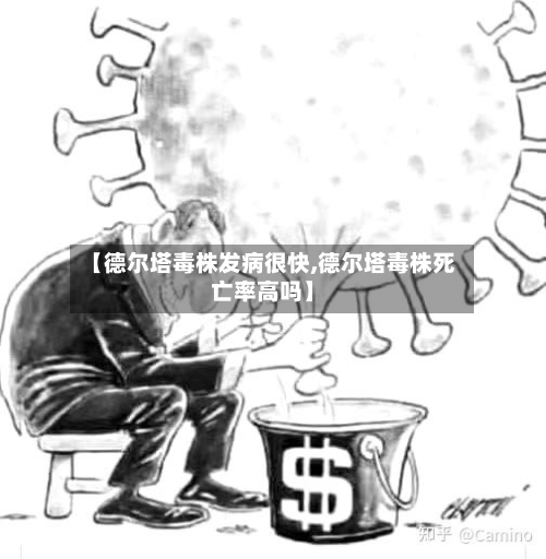 【德尔塔毒株发病很快,德尔塔毒株死亡率高吗】-第3张图片