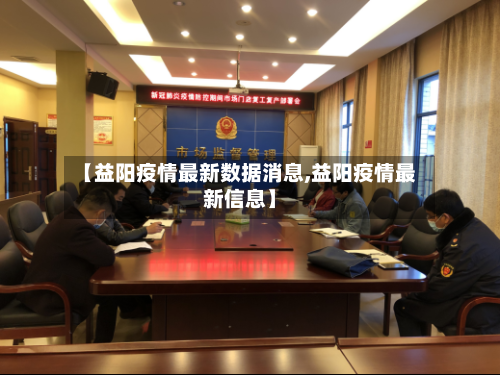 【益阳疫情最新数据消息,益阳疫情最新信息】