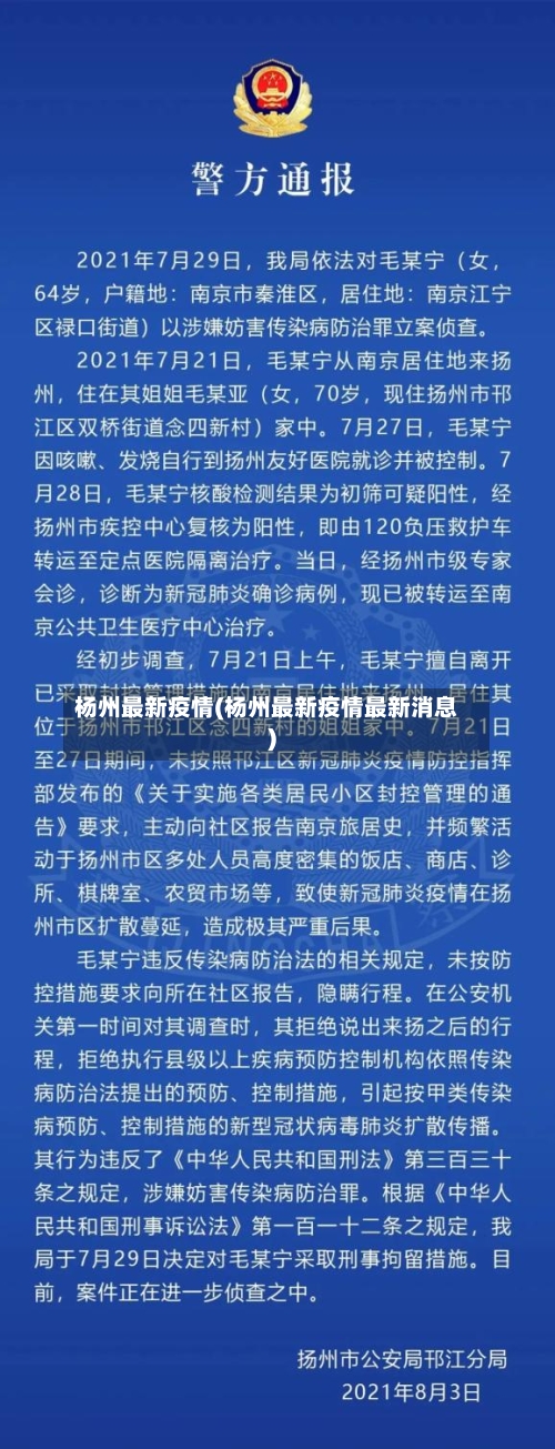 杨州最新疫情(杨州最新疫情最新消息)-第2张图片