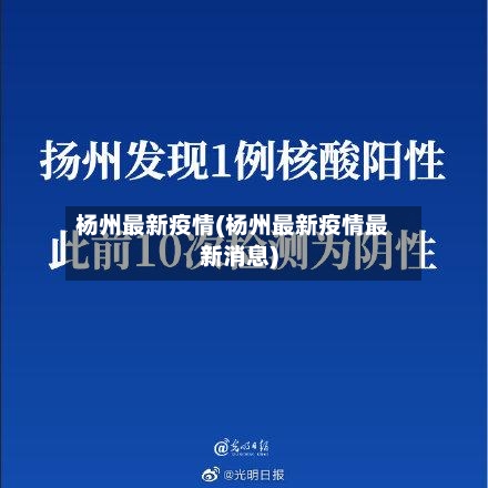 杨州最新疫情(杨州最新疫情最新消息)