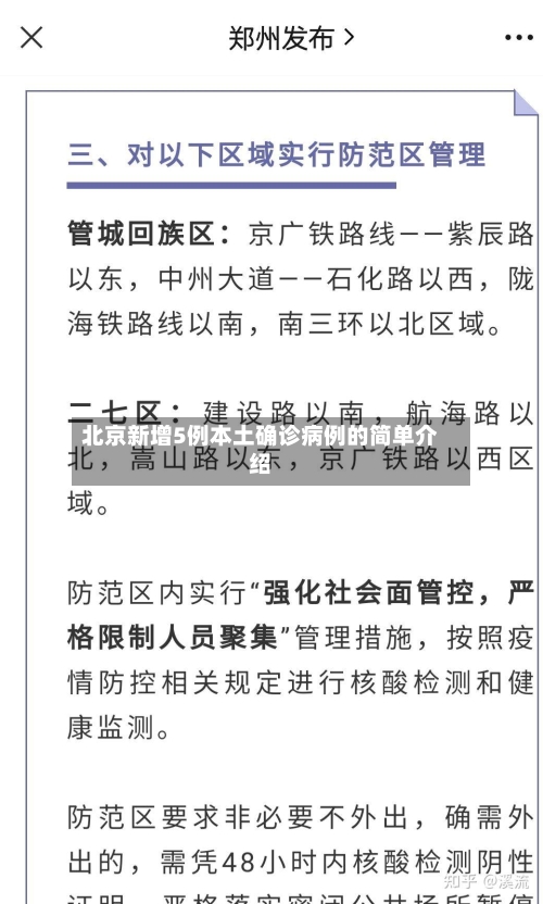 北京新增5例本土确诊病例的简单介绍
