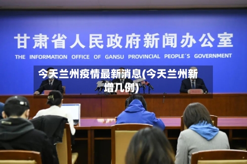 今天兰州疫情最新消息(今天兰州新增几例)-第3张图片