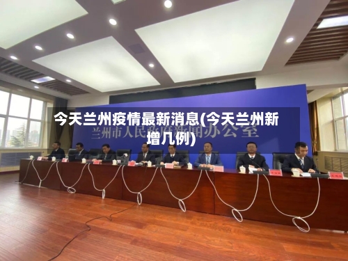今天兰州疫情最新消息(今天兰州新增几例)
