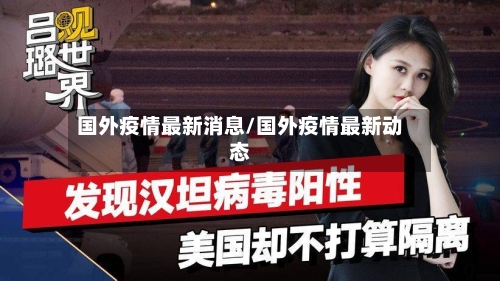 国外疫情最新消息/国外疫情最新动态-第2张图片