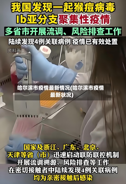 哈尔滨市疫情最新情况(哈尔滨市疫情最新状况)