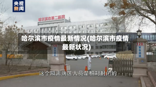 哈尔滨市疫情最新情况(哈尔滨市疫情最新状况)-第3张图片