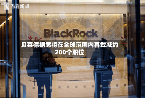 贝莱德据悉将在全球范围内再裁减约200个职位-第3张图片