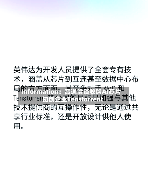 Information：高通洽谈收购AI芯片初创企业Tenstorrent