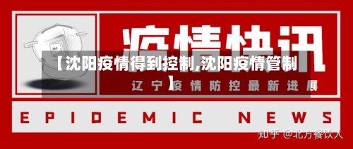 【沈阳疫情得到控制,沈阳疫情管制】