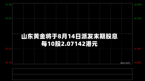 山东黄金将于8月14日派发末期股息每10股2.07142港元-第2张图片