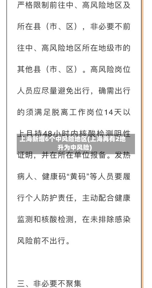 上海新增6个中风险地区(上海再有2地升为中风险)-第3张图片