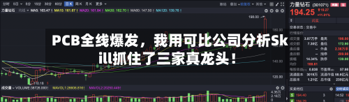 PCB全线爆发，我用可比公司分析Skill抓住了三家真龙头！