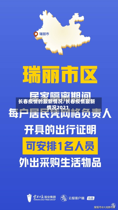长春疫情的最新情况/长春疫情最新情况2021
