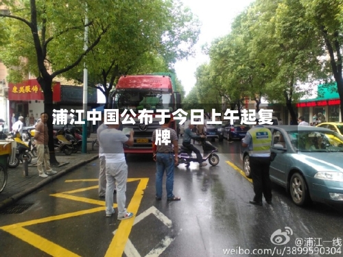 浦江中国公布于今日上午起复牌