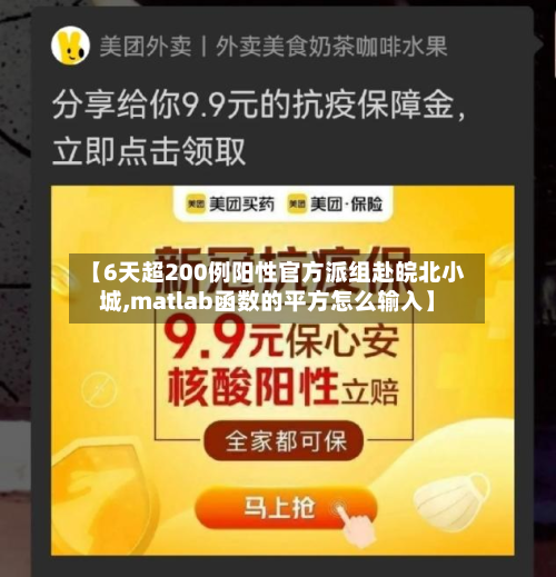 【6天超200例阳性官方派组赴皖北小城,matlab函数的平方怎么输入】
