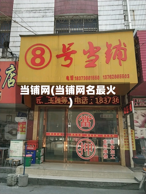 当铺网(当铺网名最火)-第3张图片