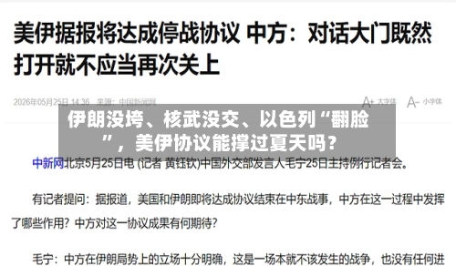 伊朗没垮、核武没交、以色列“翻脸”，美伊协议能撑过夏天吗？-第3张图片