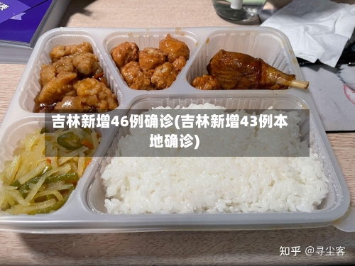 吉林新增46例确诊(吉林新增43例本地确诊)-第2张图片
