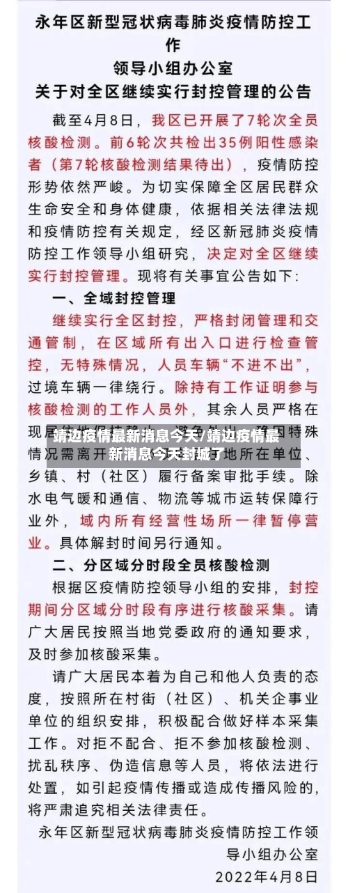靖边疫情最新消息今天/靖边疫情最新消息今天封城了