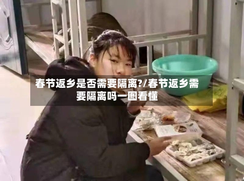 春节返乡是否需要隔离?/春节返乡需要隔离吗一图看懂