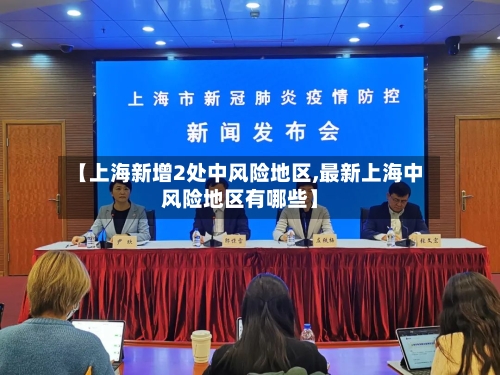 【上海新增2处中风险地区,最新上海中风险地区有哪些】-第3张图片