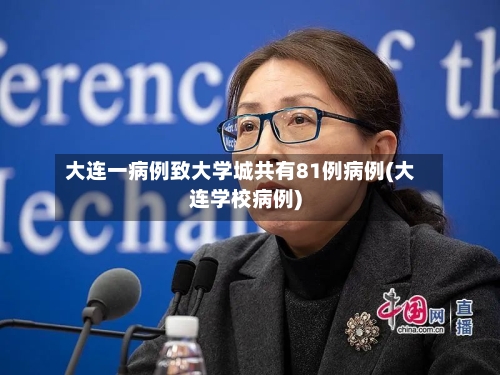 大连一病例致大学城共有81例病例(大连学校病例)-第2张图片