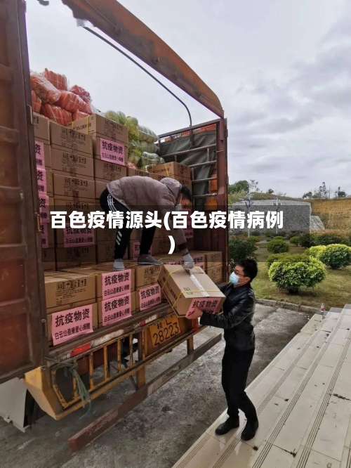 百色疫情源头(百色疫情病例)-第2张图片