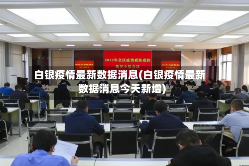 白银疫情最新数据消息(白银疫情最新数据消息今天新增)