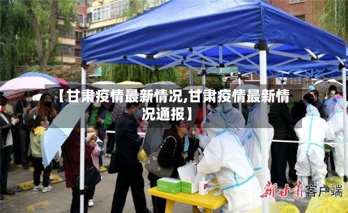 【甘肃疫情最新情况,甘肃疫情最新情况通报】