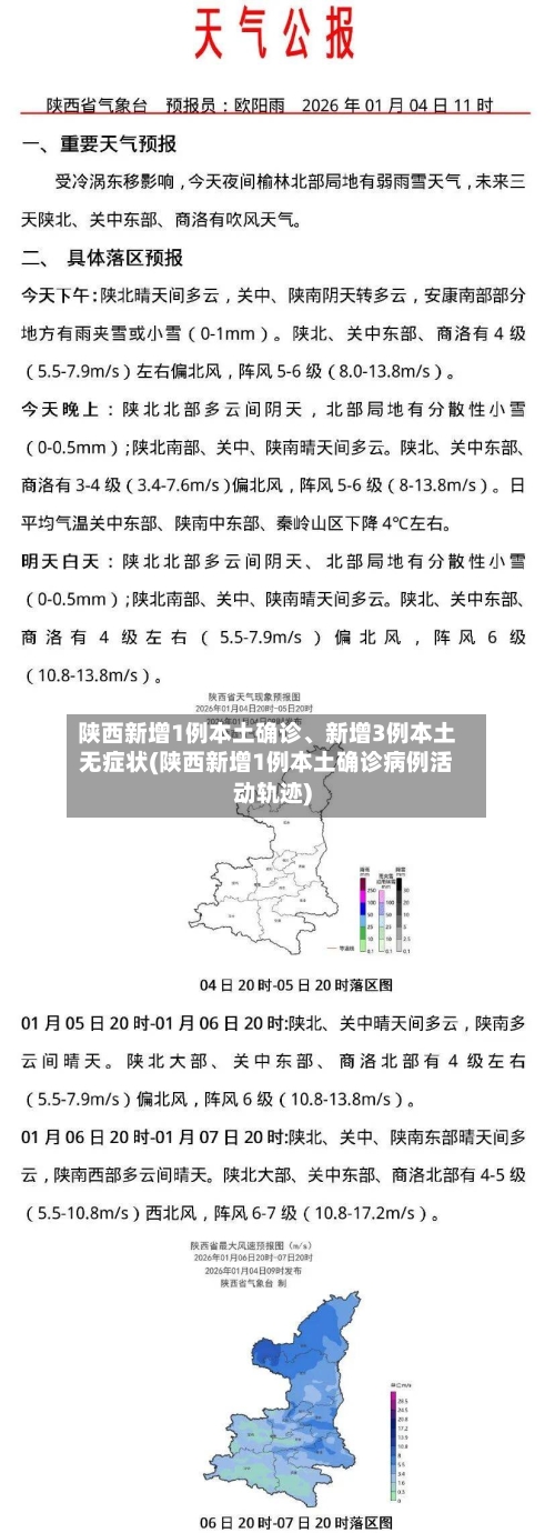 陕西新增1例本土确诊、新增3例本土无症状(陕西新增1例本土确诊病例活动轨迹)