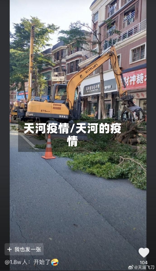 天河疫情/天河的疫情-第2张图片
