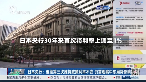 日本央行30年来首次将利率上调至1%-第2张图片