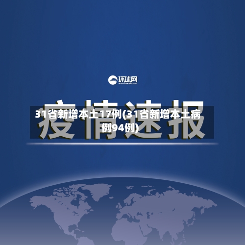 31省新增本土17例(31省新增本土病例94例)-第3张图片