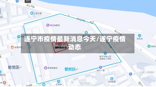 遂宁市疫情最新消息今天/遂宁疫情动态
