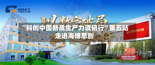 “科创中国新质生产力调研行”第五站走进海博思创-第2张图片