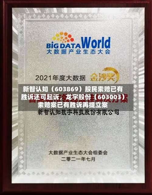 新智认知（603869）股民索赔已有胜诉还可起诉，龙宇股份（603003）索赔案已有胜诉再提立案-第3张图片