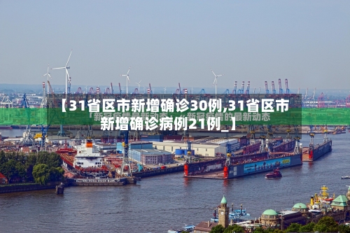 【31省区市新增确诊30例,31省区市新增确诊病例21例_】-第3张图片
