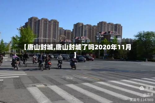 【唐山封城,唐山封城了吗2020年11月】-第2张图片