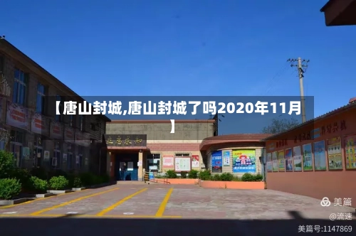 【唐山封城,唐山封城了吗2020年11月】-第3张图片